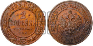 2 копейки 1905 года СПБ