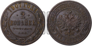 2 копейки 1907 года СПБ