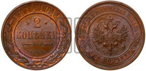 2 копейки 1914 года СПБ