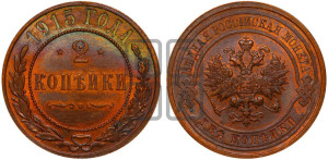 2 копейки 1915 года
