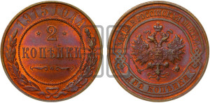 2 копейки 1915 года