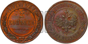 2 копейки 1916 года
