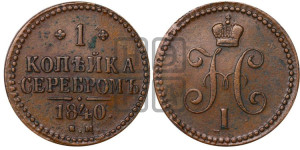 1 копейка 1840 года ЕМ (“Серебром”, ЕМ, с вензелем Николая I)