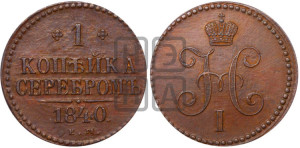 1 копейка 1840 года ЕМ (“Серебром”, ЕМ, с вензелем Николая I)