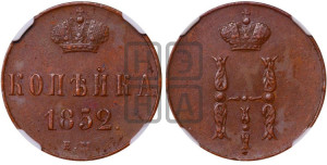 1 копейка 1852 года ЕМ (“Серебром”, ЕМ, с вензелем Николая I)