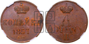 Копейка 1857 года ЕМ (без зубчатых ободков)