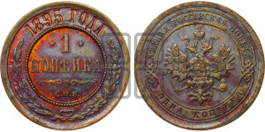 Копейка 1895 года СПБ