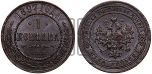 Копейка 1897 года СПБ