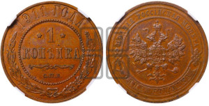 Копейка 1911 года СПБ
