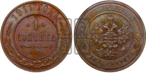 Копейка 1911 года СПБ