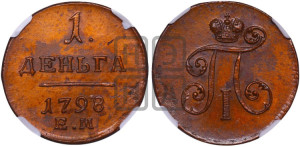 Деньга 1798 года ЕМ (ЕМ, Екатеринбургский двор)