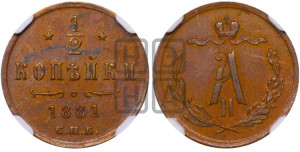 1/2 копейки 1881 года СПБ (СПБ, Петербургский двор)
