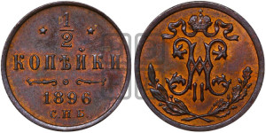 1/2 копейки 1896 года СПБ
