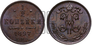 1/2 копейки 1897 года СПБ