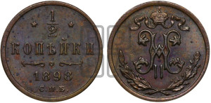 1/2 копейки 1898 года СПБ
