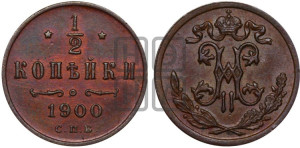 1/2 копейки 1900 года СПБ