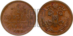 1/2 копейки 1908 года СПБ