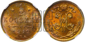 1/2 копейки 1912 года СПБ