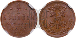 1/2 копейки 1912 года СПБ