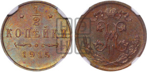 1/2 копейки 1915 года