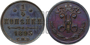1/4 копейки 1895 года СПБ