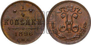 1/4 копейки 1896 года СПБ