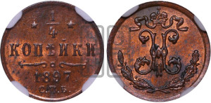 1/4 копейки 1897 года СПБ