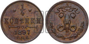 1/4 копейки 1897 года СПБ