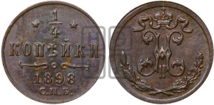 1/4 копейки 1898 года СПБ
