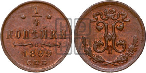 1/4 копейки 1899 года СПБ