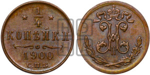 1/4 копейки 1900 года СПБ