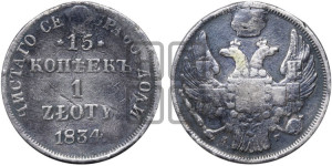 15 копеек - 1 злотый 1834 года НГ (НГ, Петербургский двор)