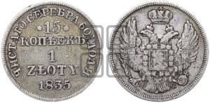 15 копеек - 1 злотый 1835 года МW (MW, Варшавский двор)