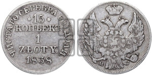 15 копеек - 1 злотый 1838 года МW (MW, Варшавский двор)