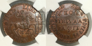 1 копейка 1713 года МД (МД, всадник без плаща,  голова всадника разделяет надпись). Новодел.