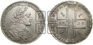1 рубль 1723 года (портрет в античных доспехах, ”матрос”, без инициалов медальера)