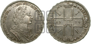 1 рубль 1724 года (портрет в античных доспехах, ”матрос”, без инициалов медальера)
