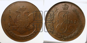 5 копеек 1781 года СПМ (СПМ, Санкт-Петербургский монетный двор). Новодел.