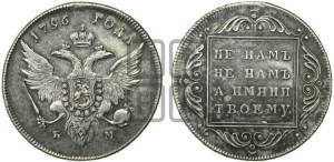 1 рубль 1796 года БМ (Банковский рубль)