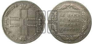 1 рубль 1797 года СМ/ФЦ (Утяжеленный рубль)