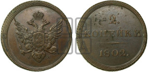 2 копейки 1802 года ЕМ (“Кольцевая”). Новодел.