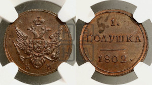 Полушка 1802 года КМ (“Кольцевик”, КМ, Сузунский двор). Новодел.