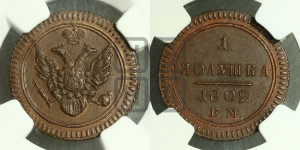 Полушка 1802 года ЕМ (“Кольцевик”, ЕМ, Екатеринбургский двор). Новодел.