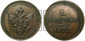Полушка 1802 года ЕМ. Новодел.