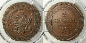 2 копейки 1803 года ЕМ (“Кольцевая”, ЕМ, Екатеринбургский двор)