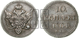 10 копеек 1804 года СПБ/ФГ (кольца на обеих сторонах)