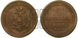 5 копеек 1808 года ЕМ (“Кольцевик”, ЕМ, орел 1806 года ЕМ, корона больше, на аверсе точка с двумя ободками)