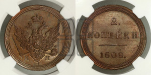 2 копейки 1808 года КМ (“Кольцевик”, КМ, Сузунский двор). Новодел.
