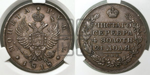 1 рубль 1818 года СПБ/СП (орел 1814 года СПБ/СП, корона больше, скипетр длиннее доходит до О, хвост короткий)