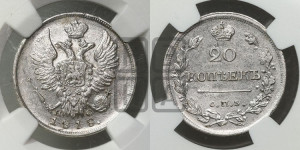20 копеек 1818 года СПБ/ПС (Держава дальше от лапы, хвост прямее)